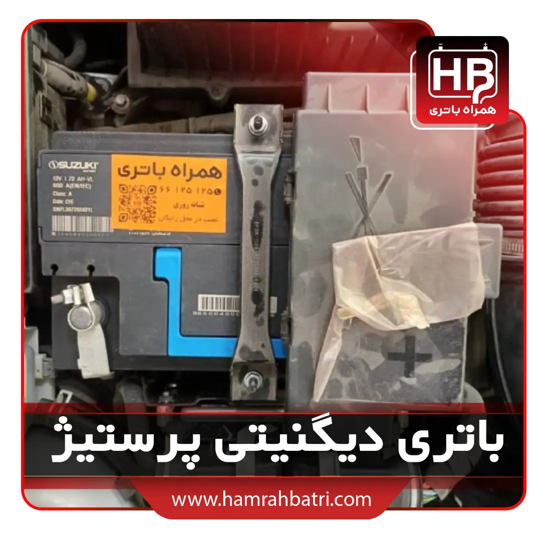 خرید باتری دیگنیتی پرستیژ